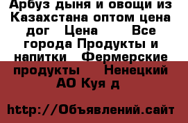 Арбуз,дыня и овощи из Казахстана оптом цена дог › Цена ­ 1 - Все города Продукты и напитки » Фермерские продукты   . Ненецкий АО,Куя д.